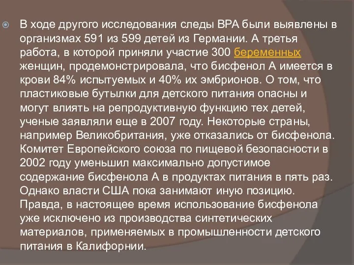 В ходе другого исследования следы BPA были выявлены в организмах 591