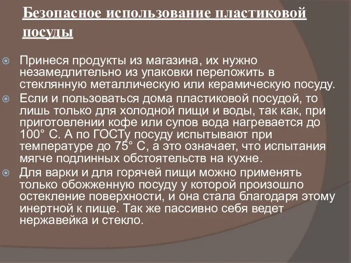 Безопасное использование пластиковой посуды Принеся продукты из магазина, их нужно незамедлительно