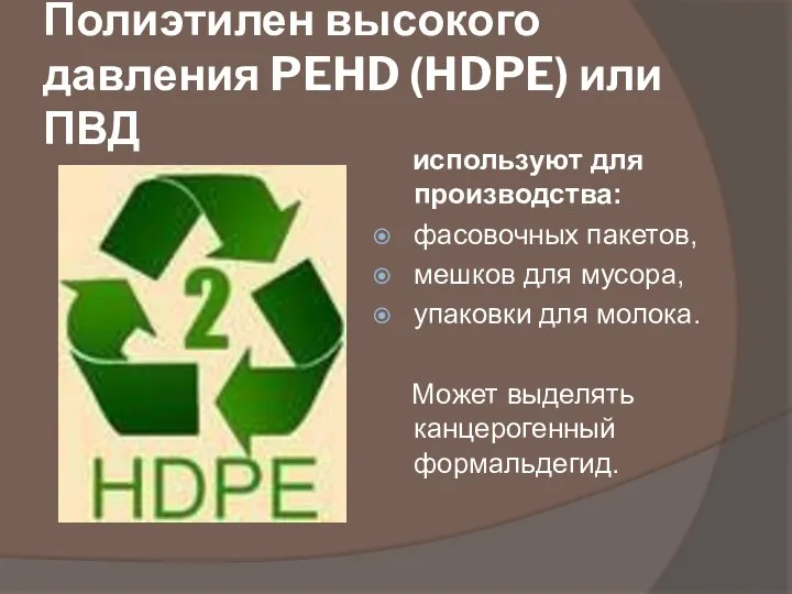 Полиэтилен высокого давления PEHD (HDPE) или ПВД используют для производства: фасовочных