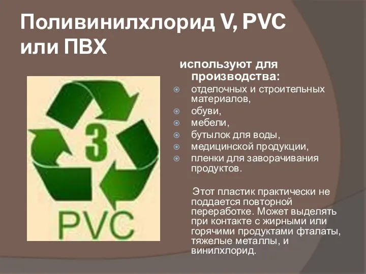 Поливинилхлорид V, PVC или ПВХ используют для производства: отделочных и строительных