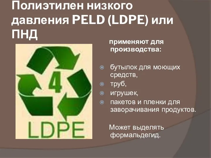 Полиэтилен низкого давления PELD (LDPE) или ПНД применяют для производства: бутылок