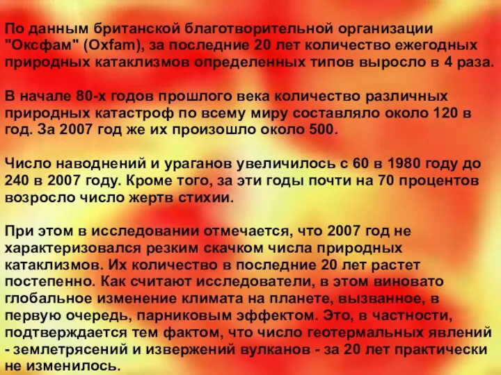 По данным британской благотворительной организации "Оксфам" (Oxfam), за последние 20 лет