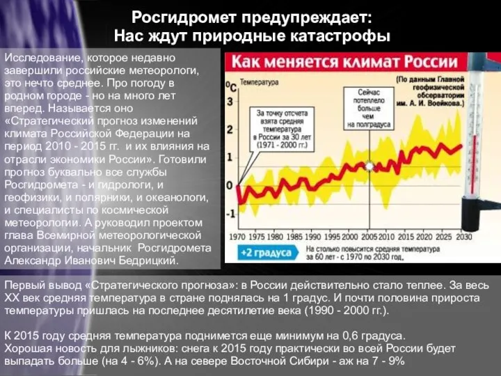 Росгидромет предупреждает: Нас ждут природные катастрофы Исследование, которое недавно завершили российские
