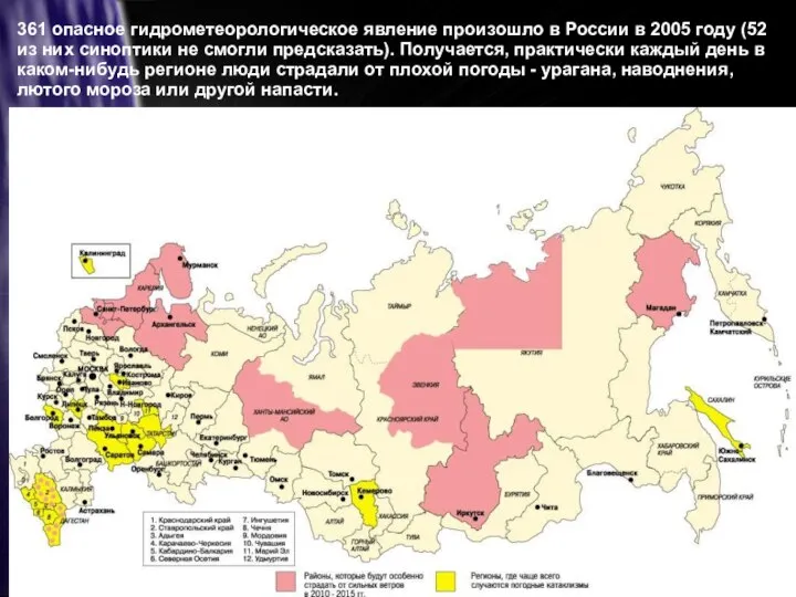 361 опасное гидрометеорологическое явление произошло в России в 2005 году (52