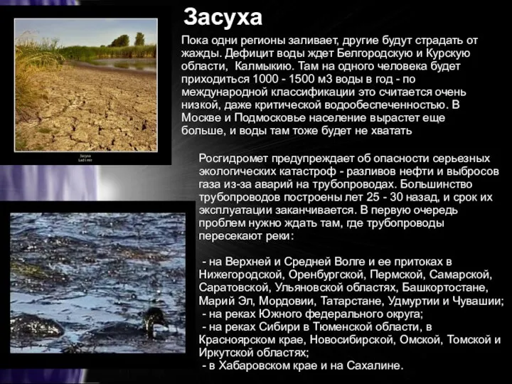 Пока одни регионы заливает, другие будут страдать от жажды. Дефицит воды