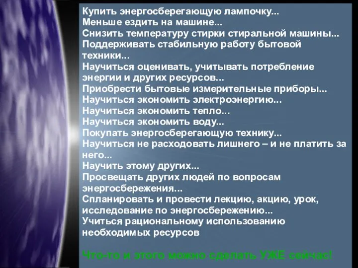 Купить энергосберегающую лампочку... Меньше ездить на машине... Снизить температуру стирки стиральной