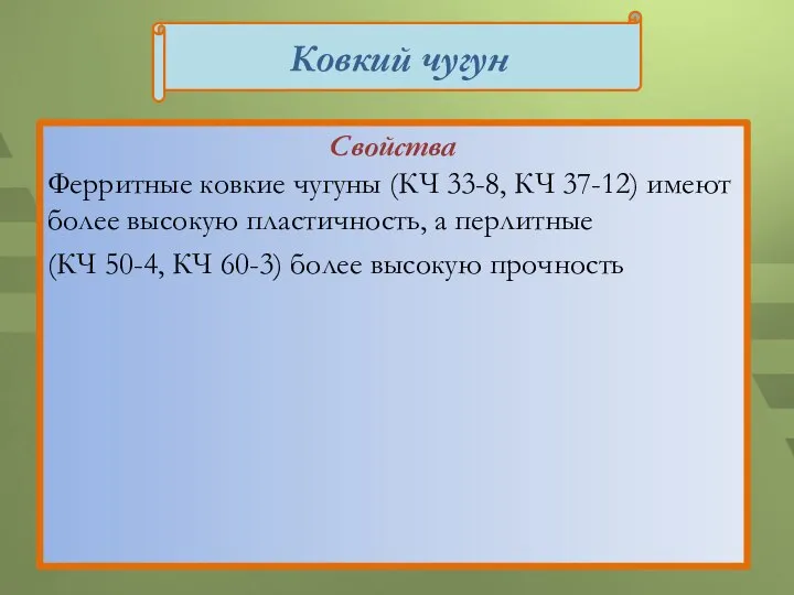 Свойства Ферритные ковкие чугуны (КЧ 33-8, КЧ 37-12) имеют более высокую