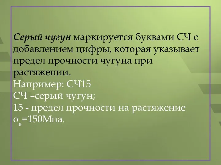 Серый чугун маркируется буквами СЧ с добавлением цифры, которая указывает предел