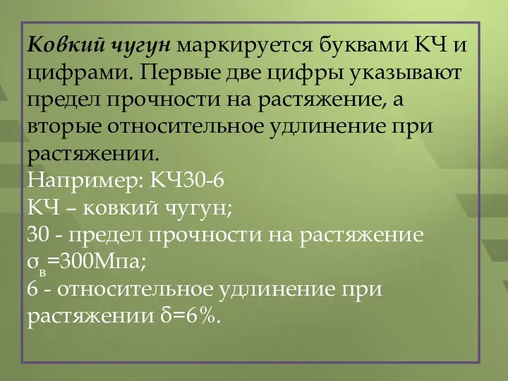 Ковкий чугун маркируется буквами КЧ и цифрами. Первые две цифры указывают