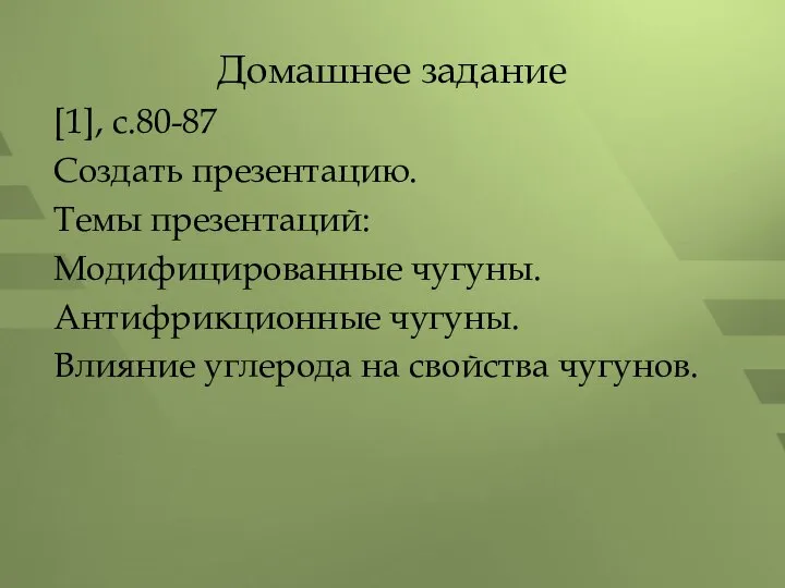 Домашнее задание [1], с.80-87 Создать презентацию. Темы презентаций: Модифицированные чугуны. Антифрикционные