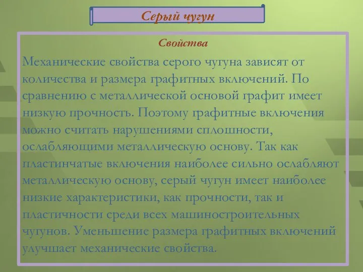 Свойства Механические свойства серого чугуна зависят от количества и размера графитных