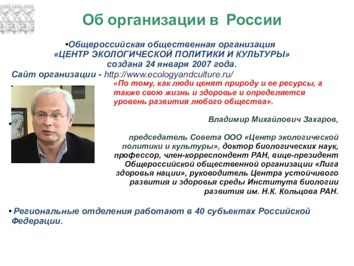 Об организации в России «По тому, как люди ценят природу и