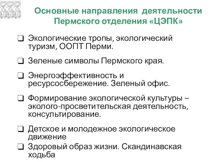 Основные направления деятельности Пермского отделения «ЦЭПК» Экологические тропы, экологический туризм, ООПТ