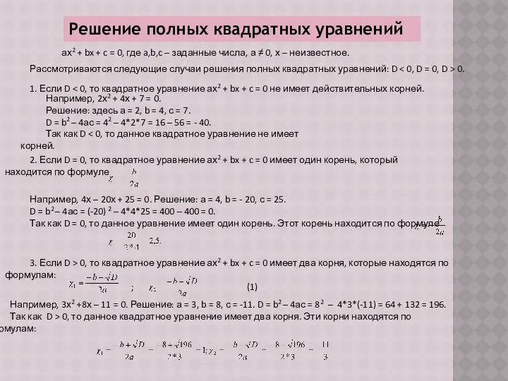 Решение полных квадратных уравнений ах2 + bx + c = 0,