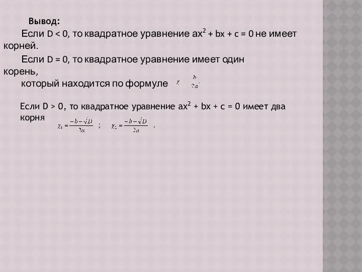 Вывод: Если D Если D = 0, то квадратное уравнение имеет