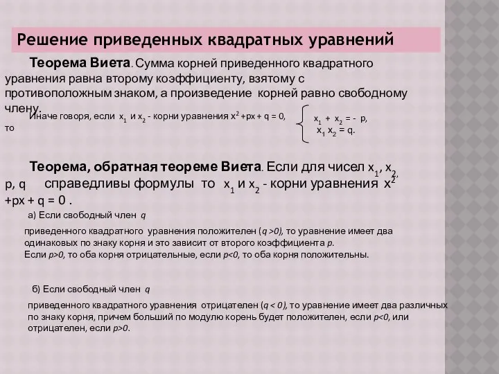 Решение приведенных квадратных уравнений Теорема Виета. Сумма корней приведенного квадратного уравнения