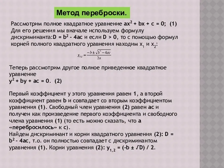 Метод переброски. Рассмотрим полное квадратное уравнение ax2 + bx + c