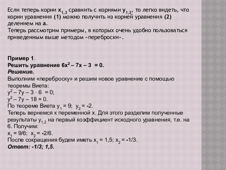 Если теперь корни x1,2 сравнить с корнями y1,2, то легко видеть,