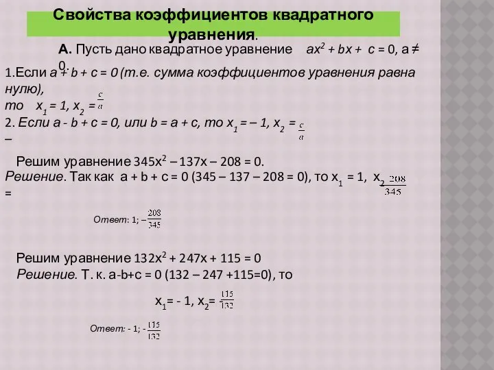 Свойства коэффициентов квадратного уравнения. А. Пусть дано квадратное уравнение ах2 +