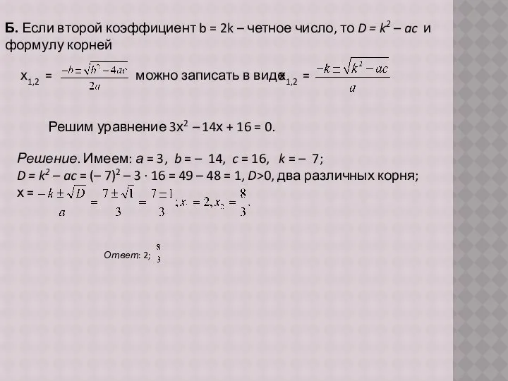 Б. Если второй коэффициент b = 2k – четное число, то