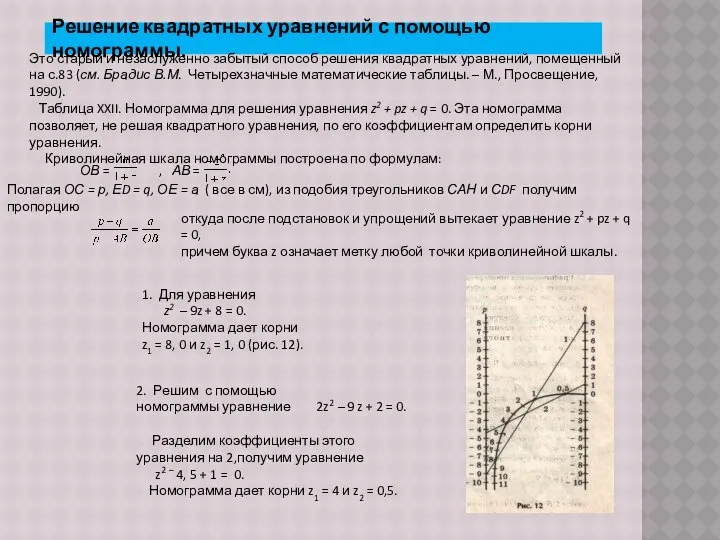 Решение квадратных уравнений с помощью номограммы. Это старый и незаслуженно забытый