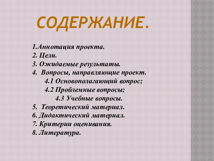 1.Аннотация проекта. 2. Цели. 3. Ожидаемые результаты. 4. Вопросы, направляющие проект.