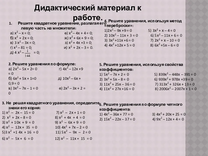 Дидактический материал к работе. Решите квадратное уравнение, разлагая его левую часть