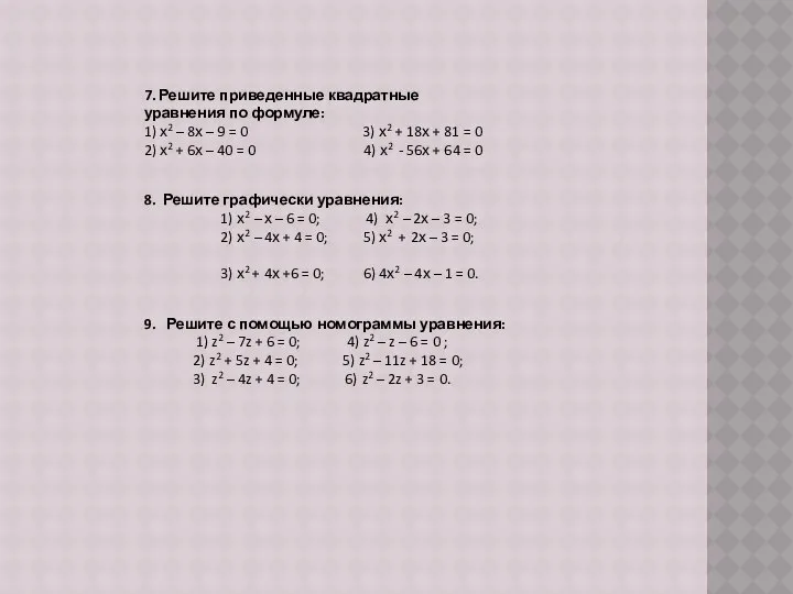 7. Решите приведенные квадратные уравнения по формуле: 1) х2 – 8х