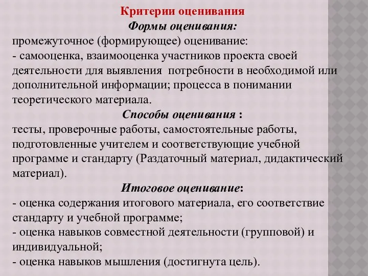 Критерии оценивания Формы оценивания: промежуточное (формирующее) оценивание: - самооценка, взаимооценка участников