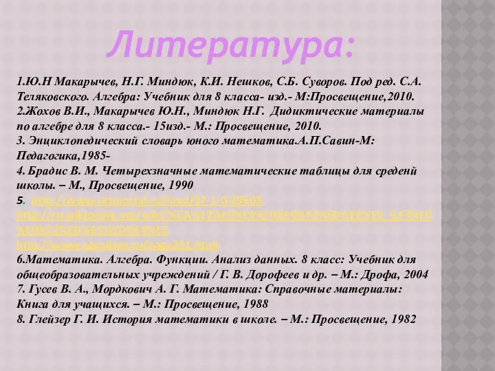 1.Ю.Н Макарычев, Н.Г. Миндюк, К.И. Нешков, С.Б. Суворов. Под ред. С.А.