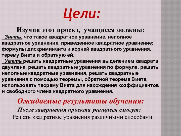 Изучив этот проект, учащиеся должны: Знать, что такое квадратное уравнение, неполное