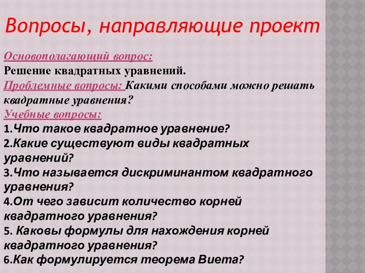 Вопросы, направляющие проект Основополагающий вопрос: Решение квадратных уравнений. Проблемные вопросы: Какими