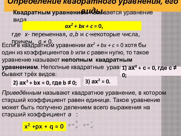 Определение квадратного уравнения, его виды. Квадратным уравнением называется уравнение вида ax2