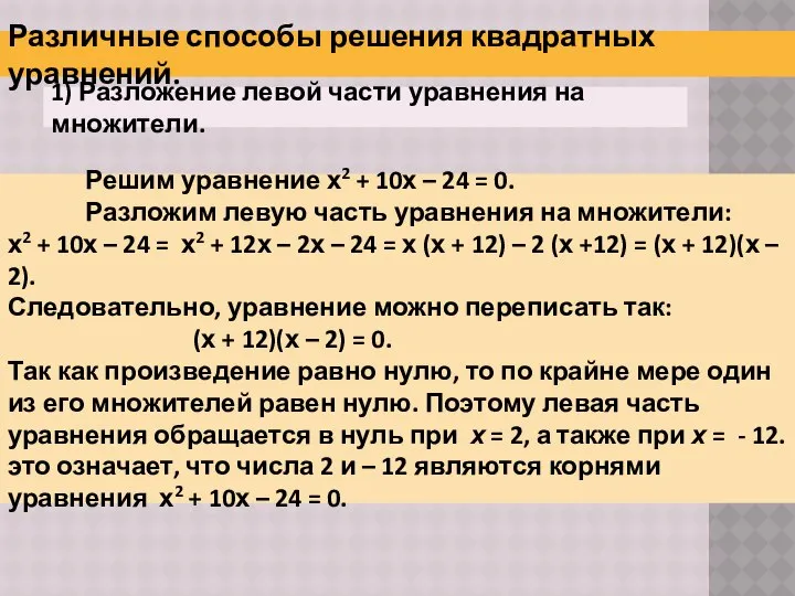 Различные способы решения квадратных уравнений. 1) Разложение левой части уравнения на