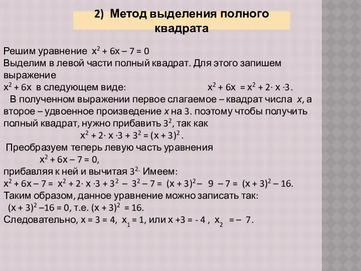 2) Метод выделения полного квадрата Решим уравнение х2 + 6х –