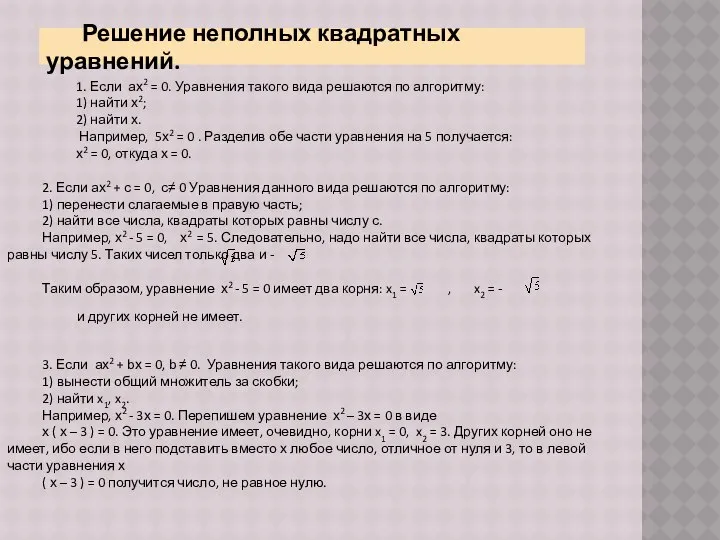 Решение неполных квадратных уравнений. 1. Если ах2 = 0. Уравнения такого