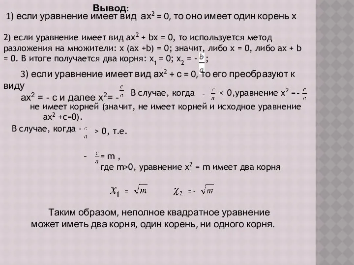 Вывод: 1) если уравнение имеет вид ах2 = 0, то оно