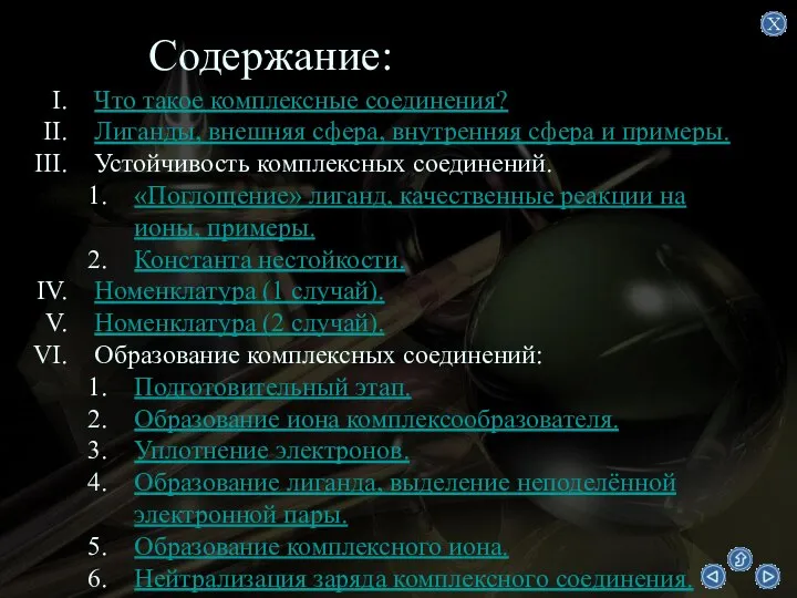 Содержание: Что такое комплексные соединения? Лиганды, внешняя сфера, внутренняя сфера и