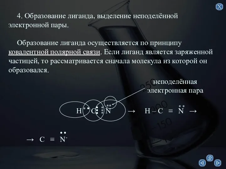 4. Образование лиганда, выделение неподелённой электронной пары. Образование лиганда осуществляется по