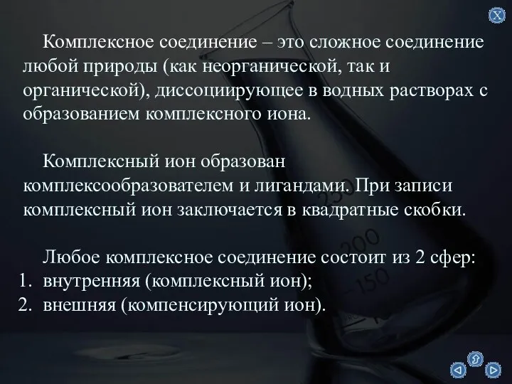 Комплексное соединение – это сложное соединение любой природы (как неорганической, так