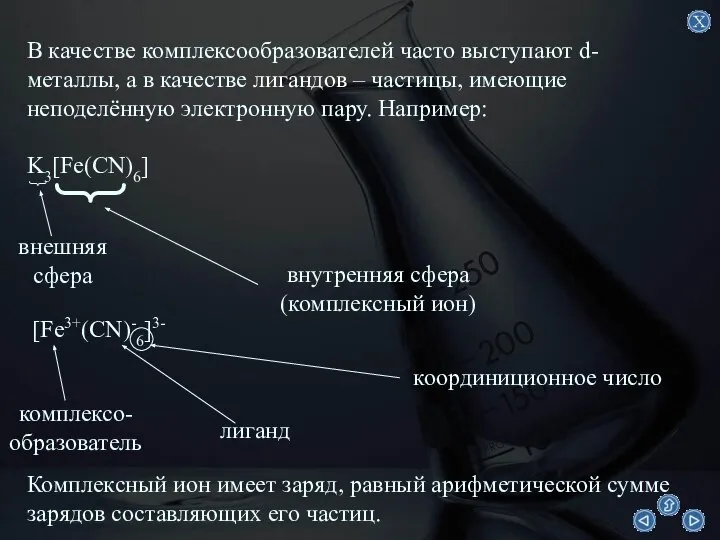 В качестве комплексообразователей часто выступают d-металлы, а в качестве лигандов –