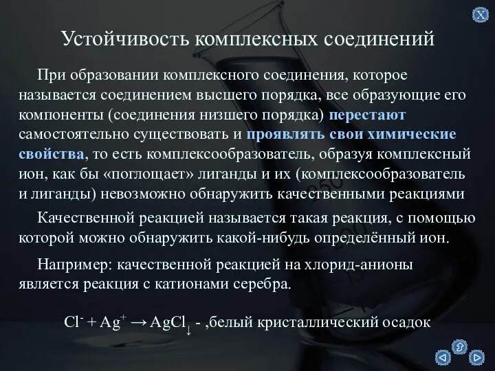 Устойчивость комплексных соединений При образовании комплексного соединения, которое называется соединением высшего