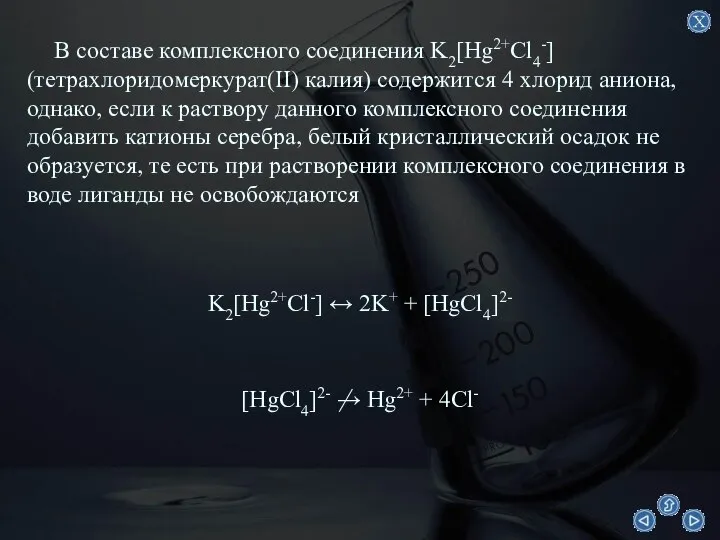 В составе комплексного соединения K2[Hg2+Cl4-] (тетрахлоридомеркурат(II) калия) содержится 4 хлорид аниона,