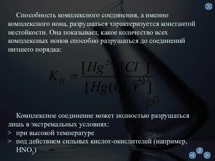 Способность комплексного соединения, а именно комплексного иона, разрушаться характеризуется константой нестойкости.