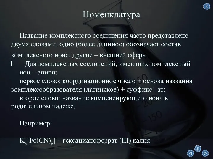 Номенклатура Название комплексного соединения часто представлено двумя словами: одно (более длинное)