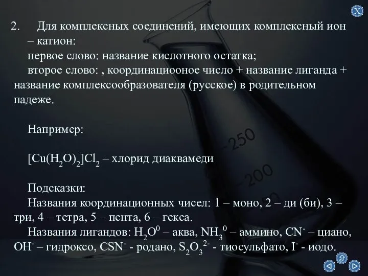 Для комплексных соединений, имеющих комплексный ион – катион: первое слово: название