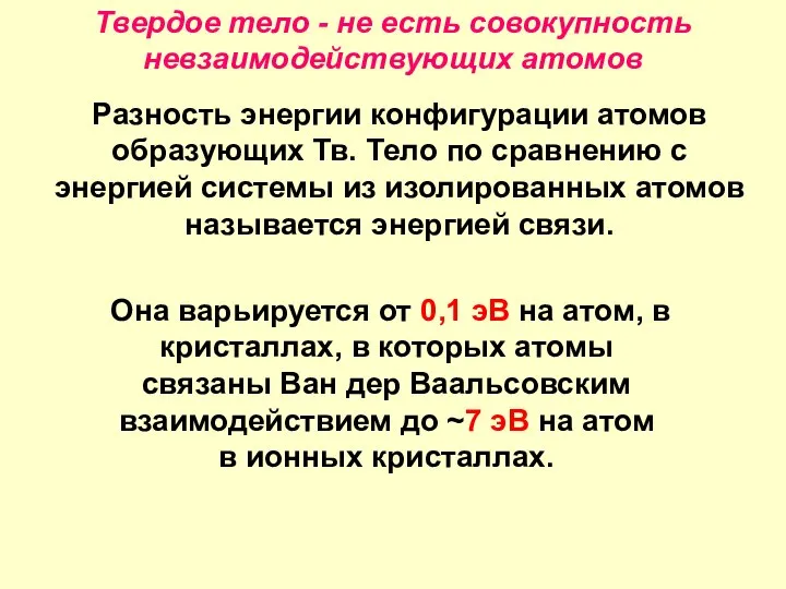 Твердое тело - не есть совокупность невзаимодействующих атомов Разность энергии конфигурации