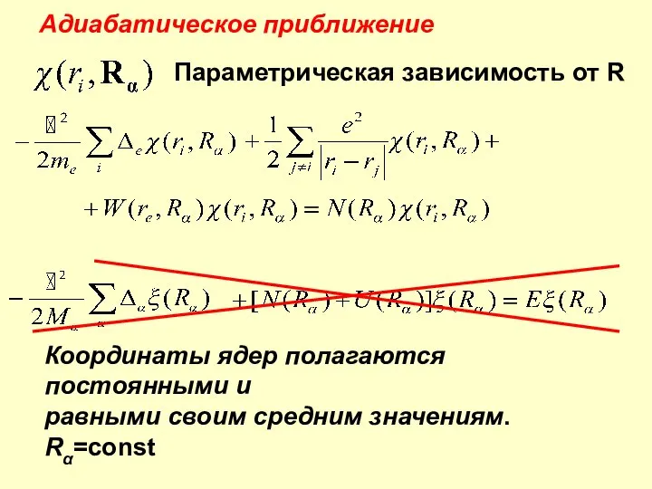 Адиабатическое приближение Координаты ядер полагаются постоянными и равными своим средним значениям. Rα=const