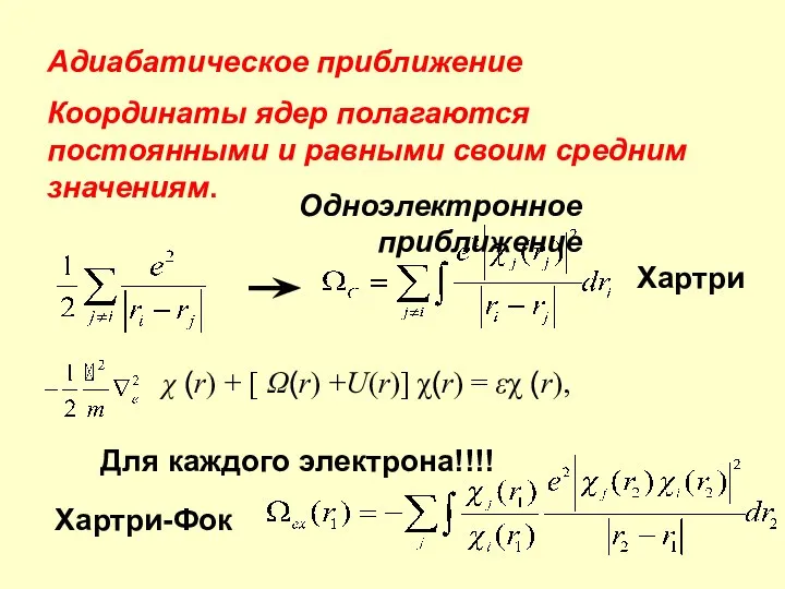 Адиабатическое приближение Координаты ядер полагаются постоянными и равными своим средним значениям. Одноэлектронное приближение Хартри-Фок