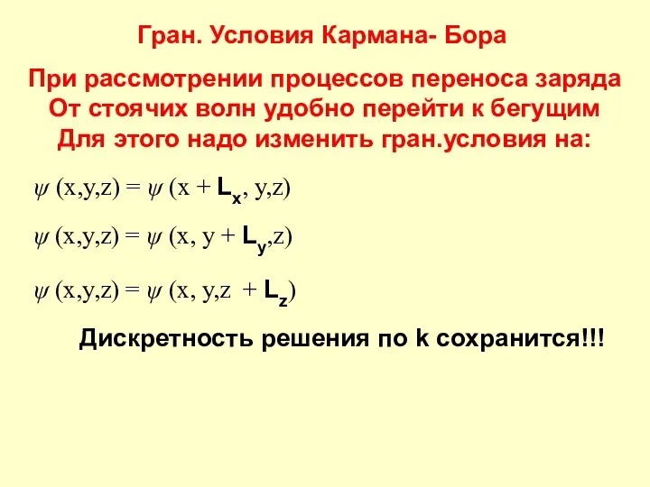 Гран. Условия Кармана- Бора При рассмотрении процессов переноса заряда От стоячих